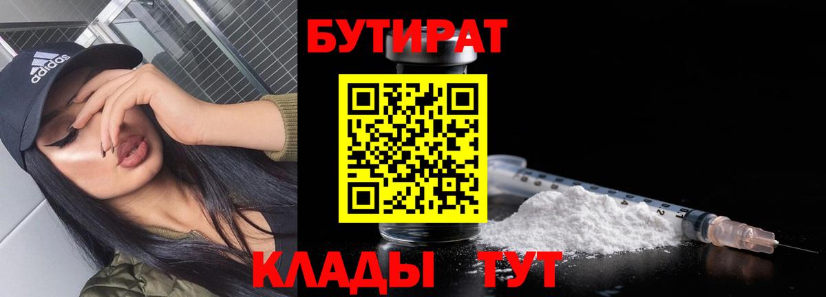 БУТИРАТ  БУТИРАТ бутандиол  Вход с VPN  Сланцы 