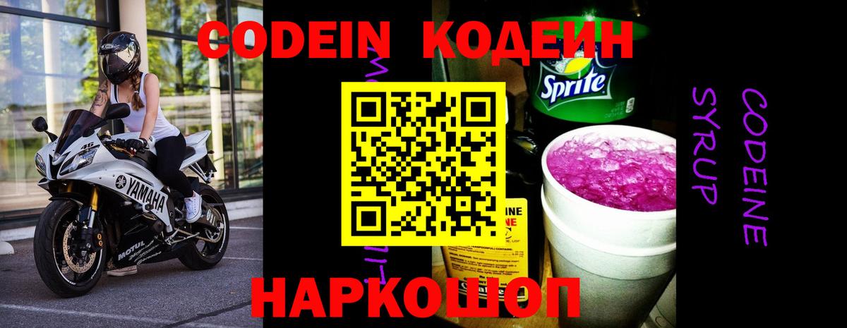 Сланцы  Codein Purple Drank  Вход с VPN  Кодеиновый сироп Lean Purple Drank 